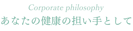 あなたの健康の担い手として